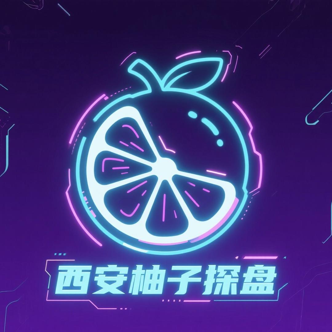 西安柚子探盘
