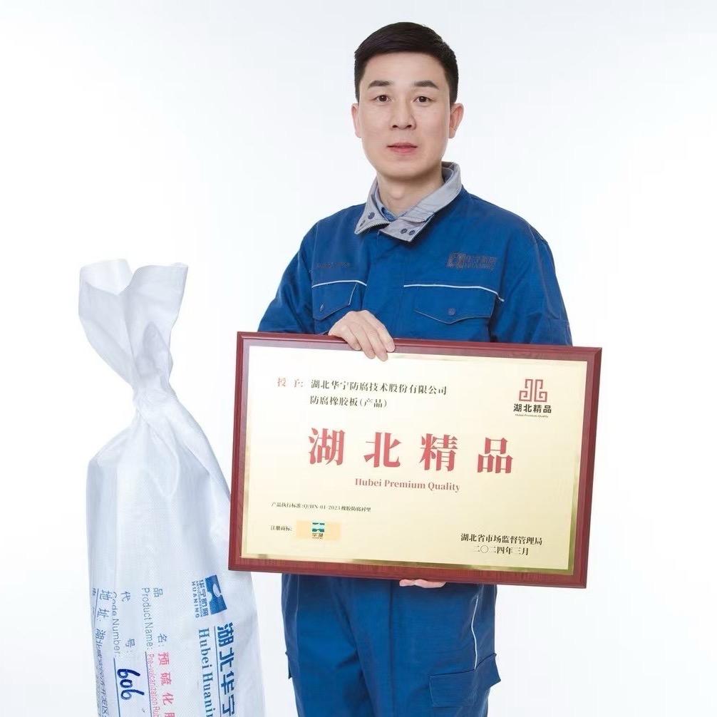 湖北华宁防腐科技产业园（橡胶板主理人）