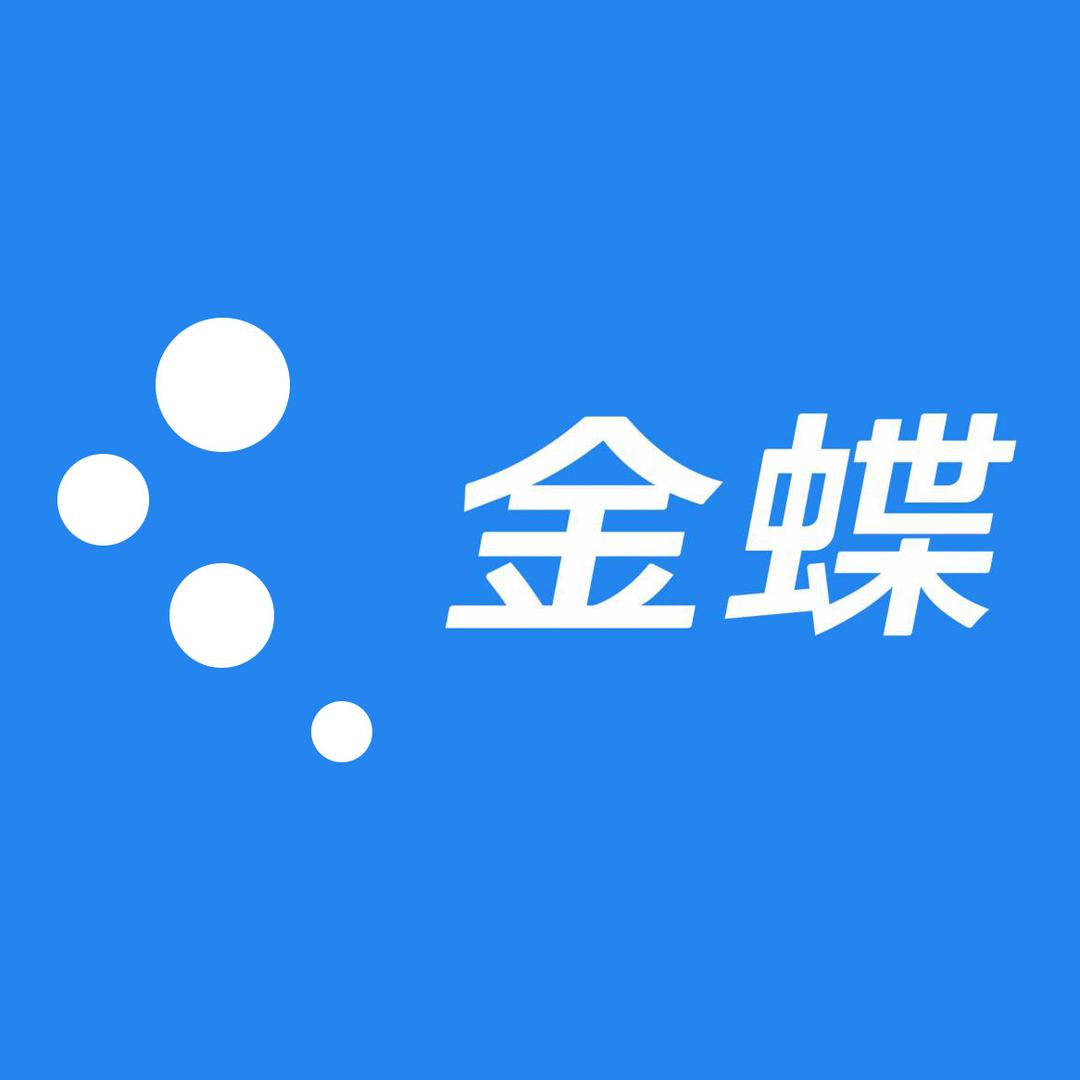 金蝶软件云服务