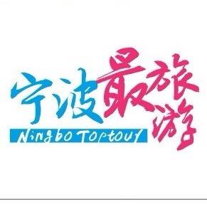 宁波最旅游