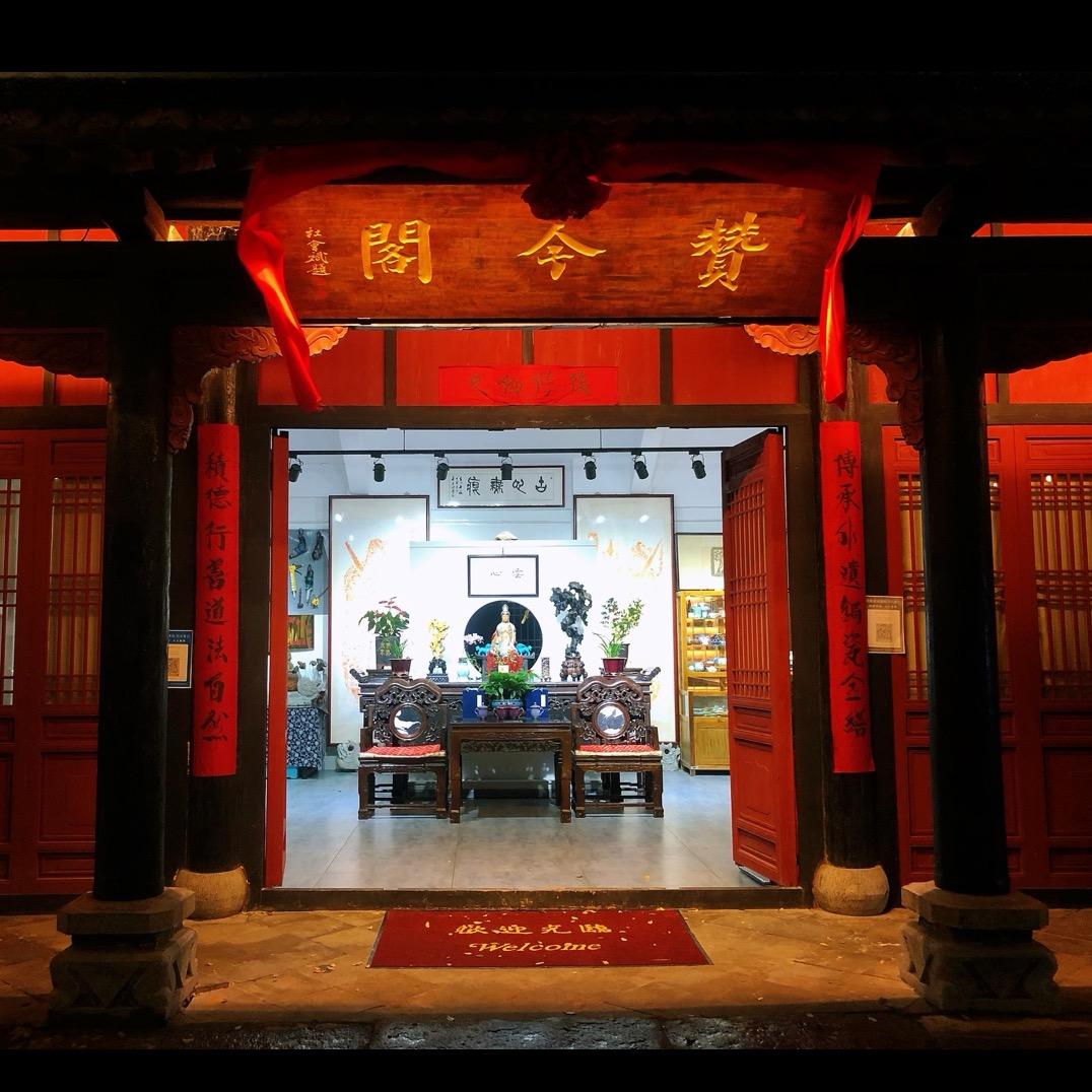 赞今阁文化艺术品馆
