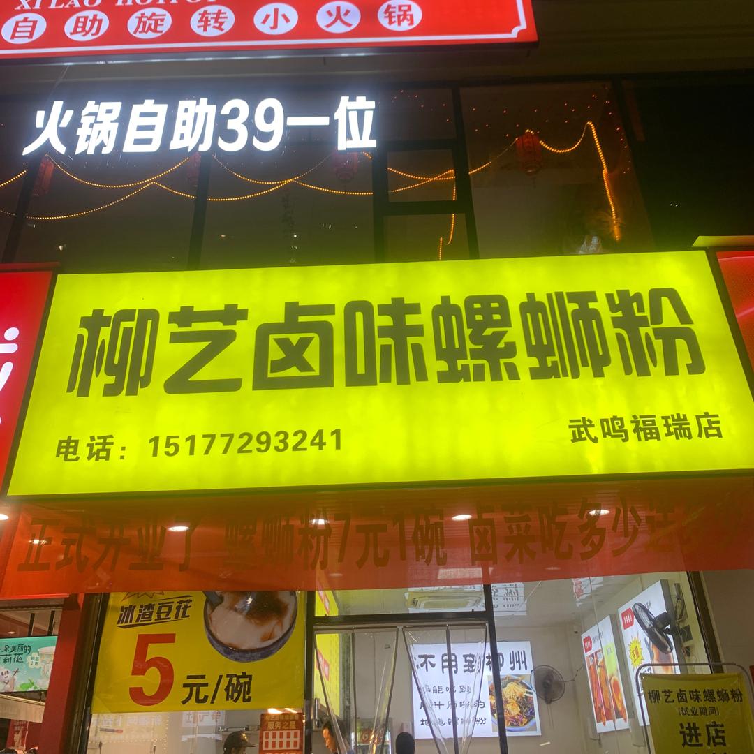 柳艺螺蛳粉