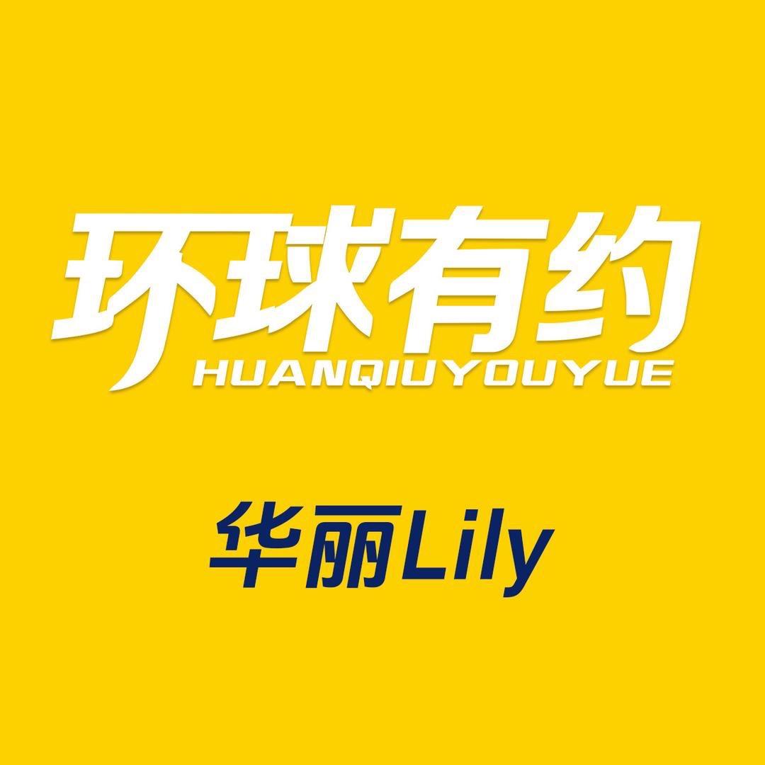 环球有约华丽-Lily
