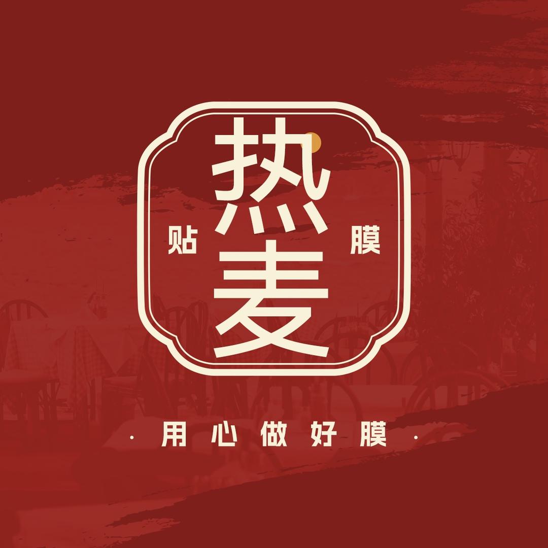 热麦手机贴膜