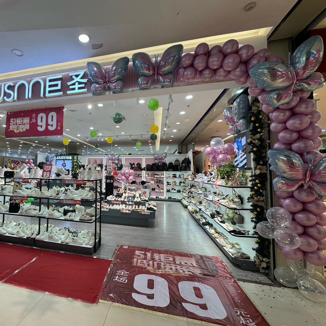 巨圣美鞋店