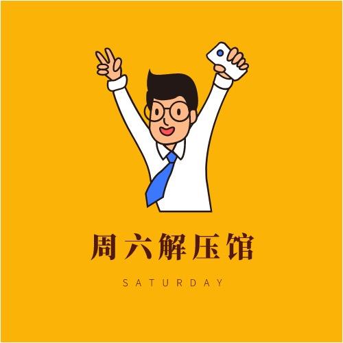 周六解压馆