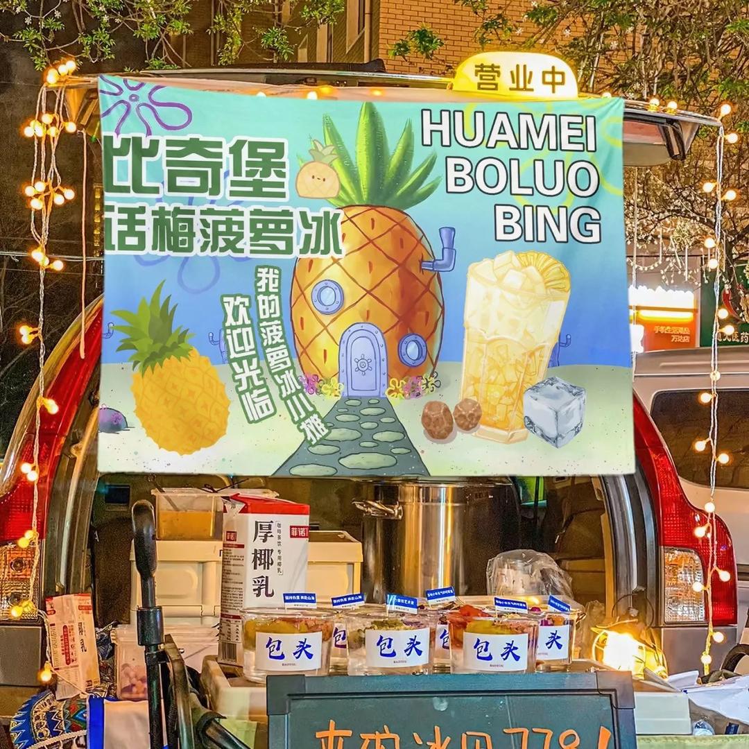 重生之我在义亭卖菠萝冰