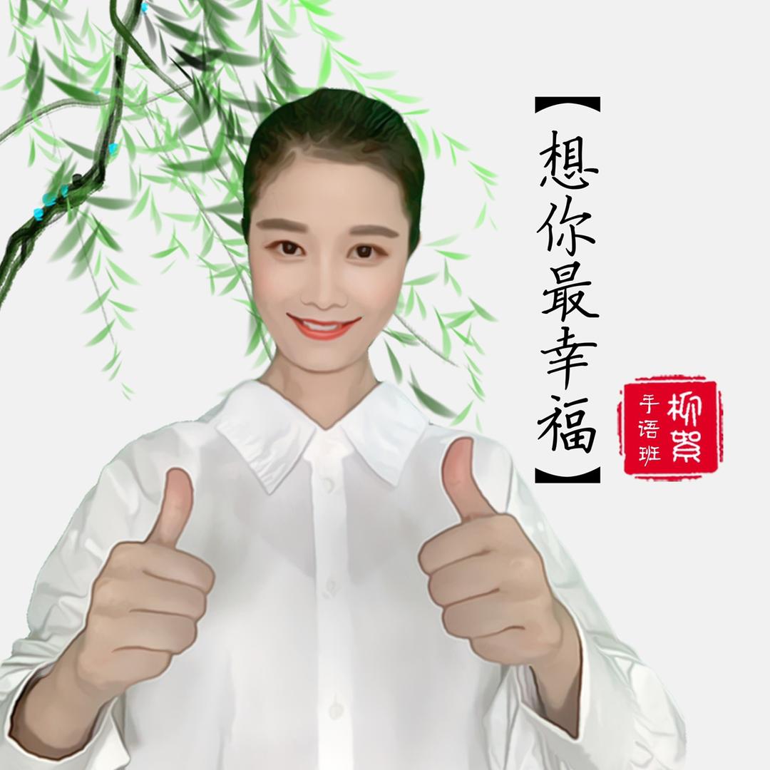 想你最幸福 柳絮❤️手语
