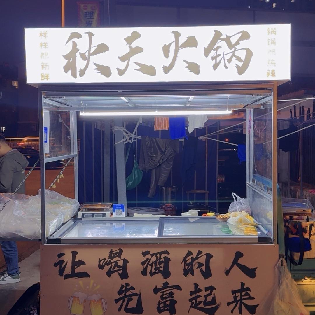 秋天火锅