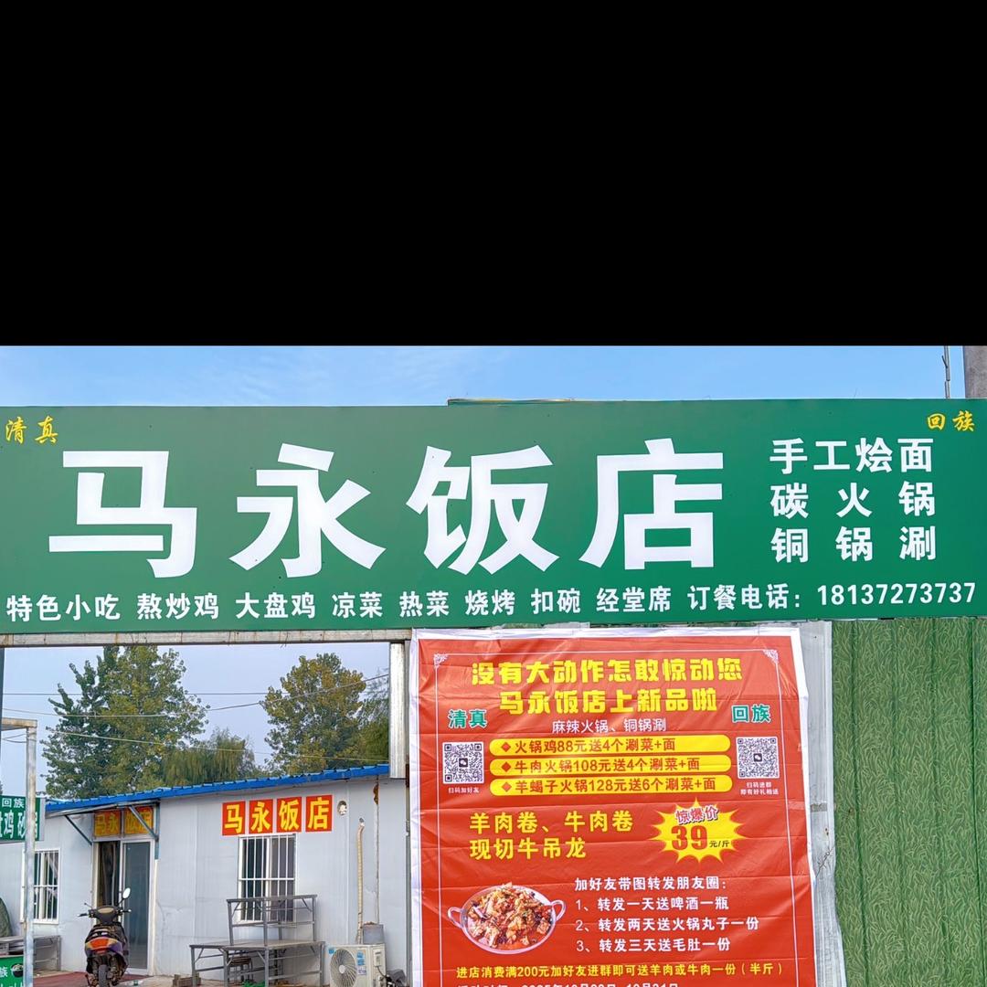 马永饭店（清真回族）