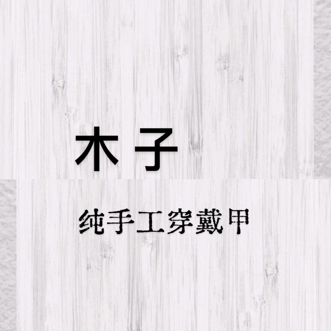 木子手工穿戴甲供应链