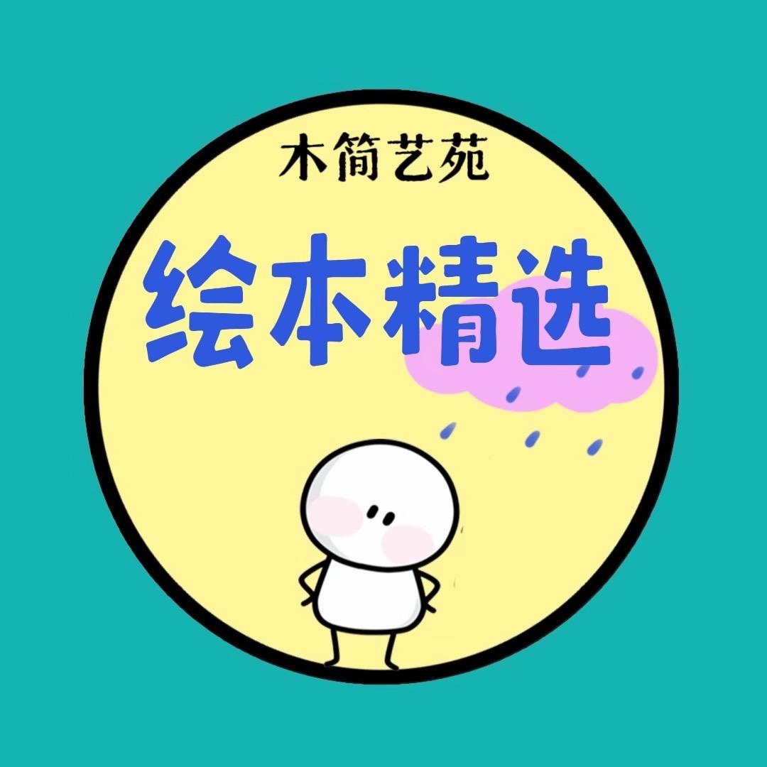 木简艺苑绘本精选