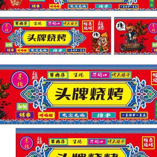 头牌烧烤