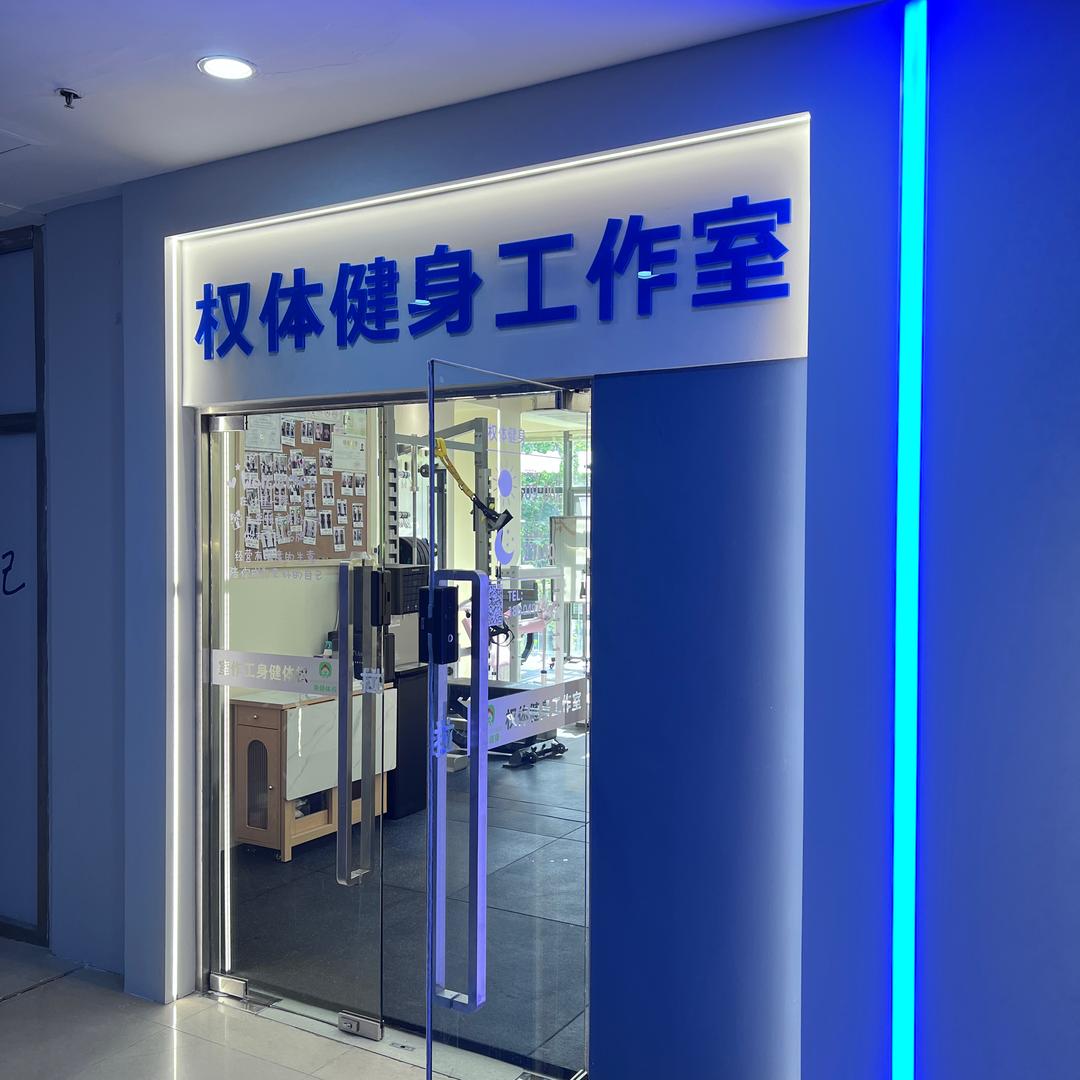 权体健身工作室