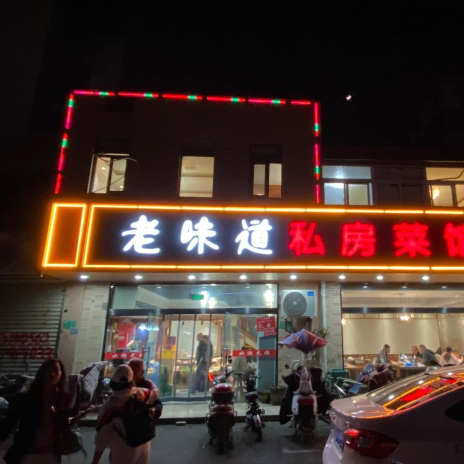云龙区徽都私房菜馆