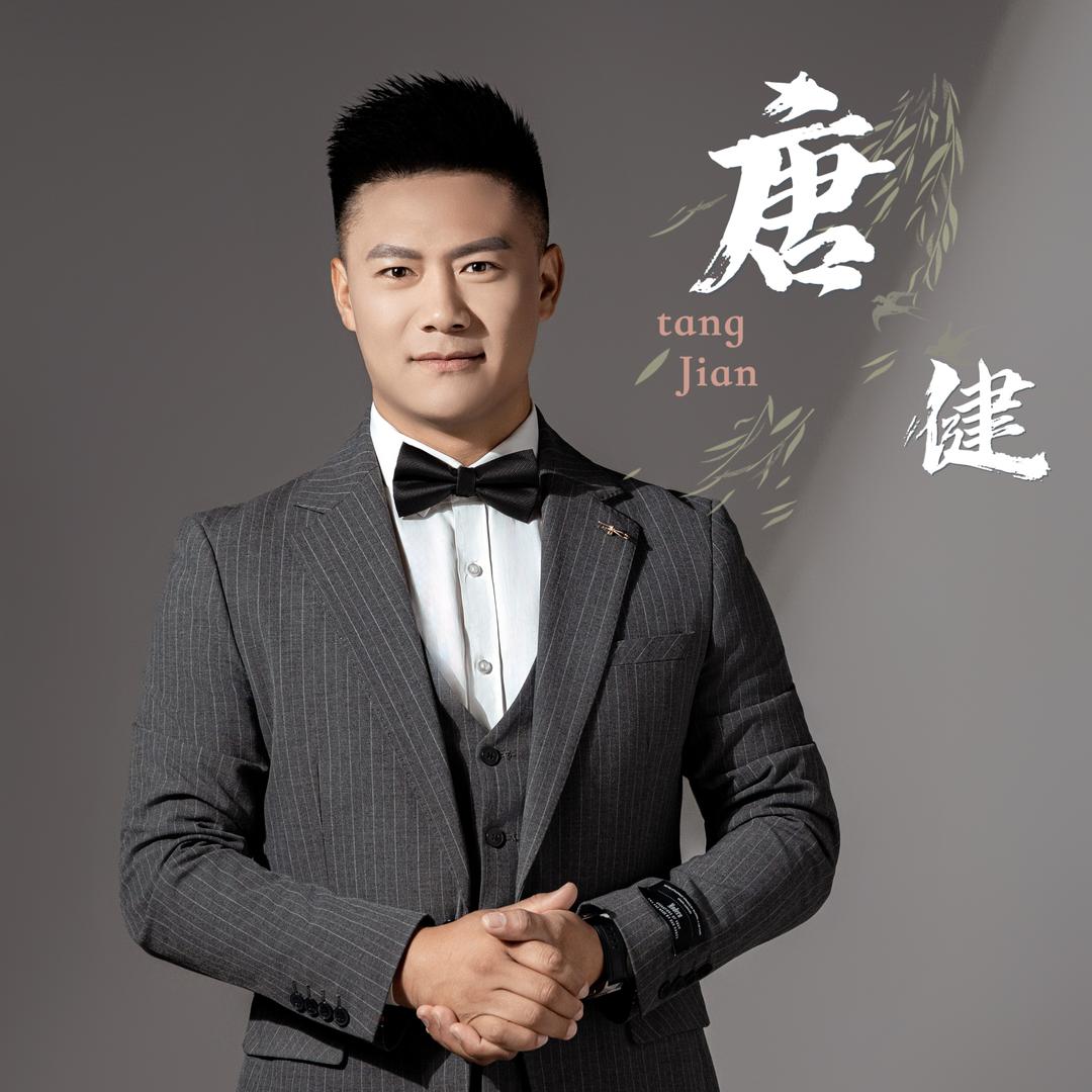 唐健🎙️