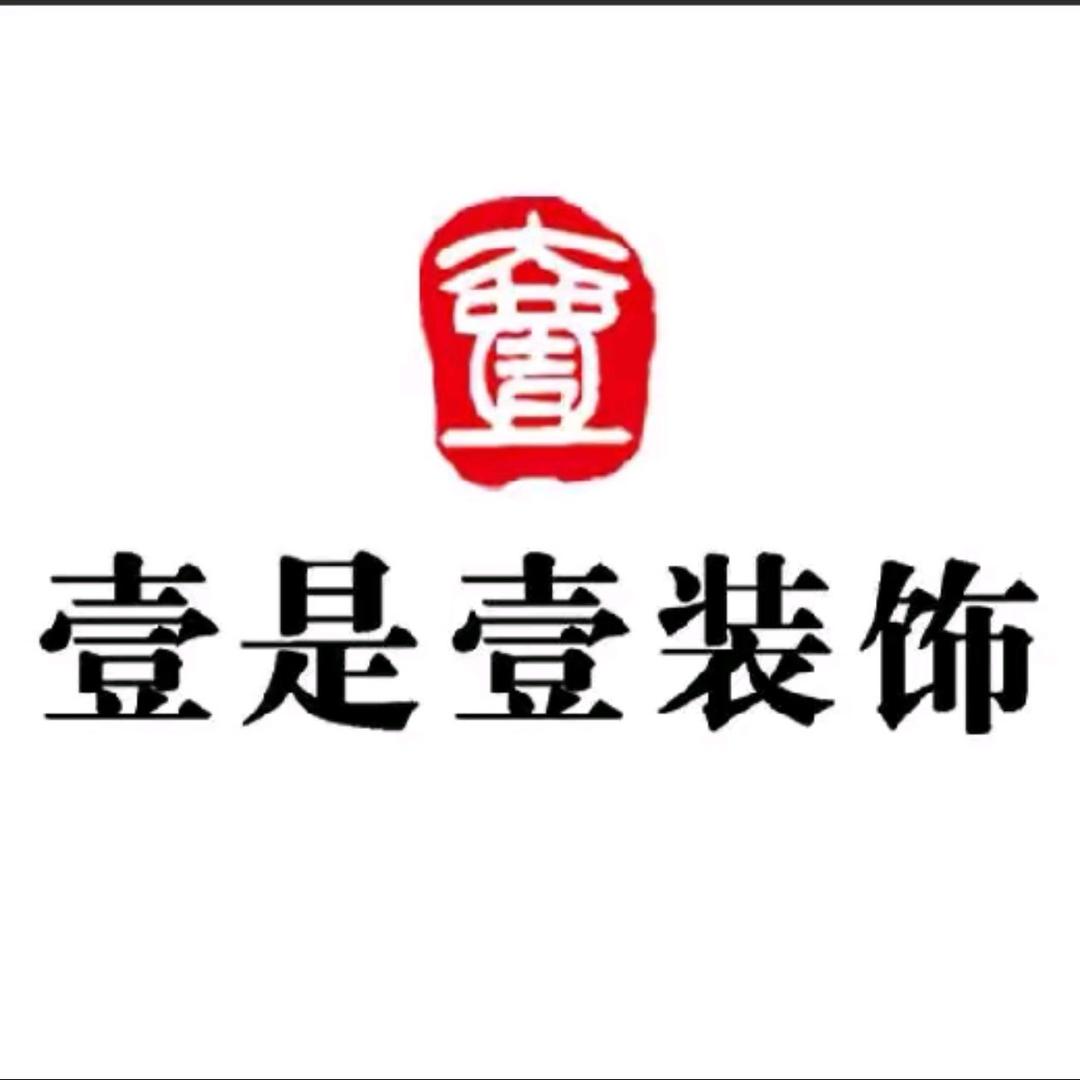 濮阳市壹是壹装饰