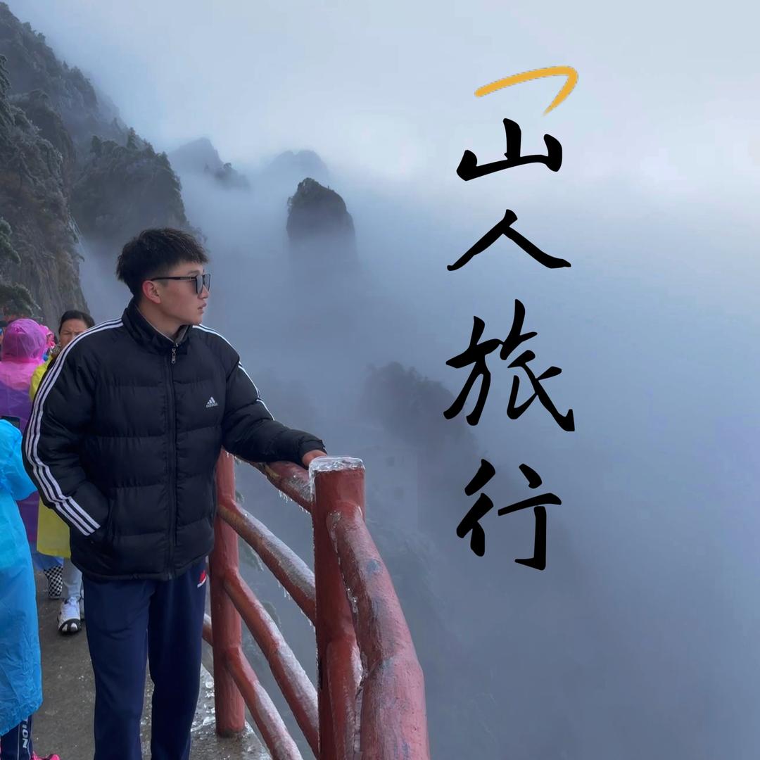 山人旅行·南方