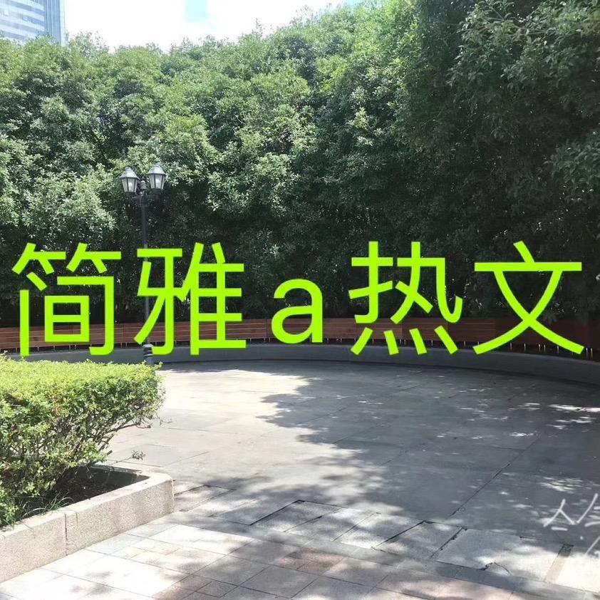 简雅a热文