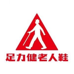 足力健老人鞋莱芜店