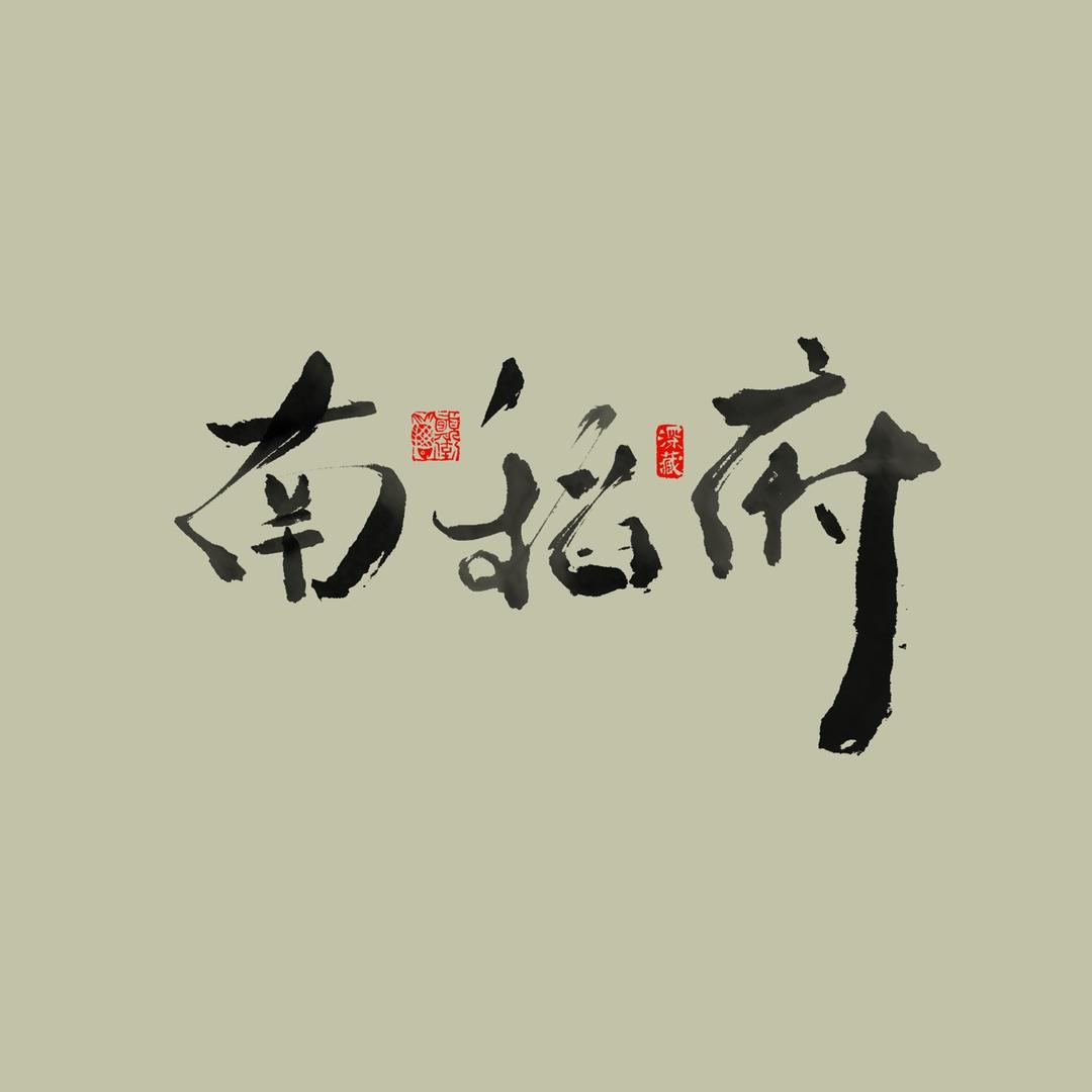 南稻府定制农业