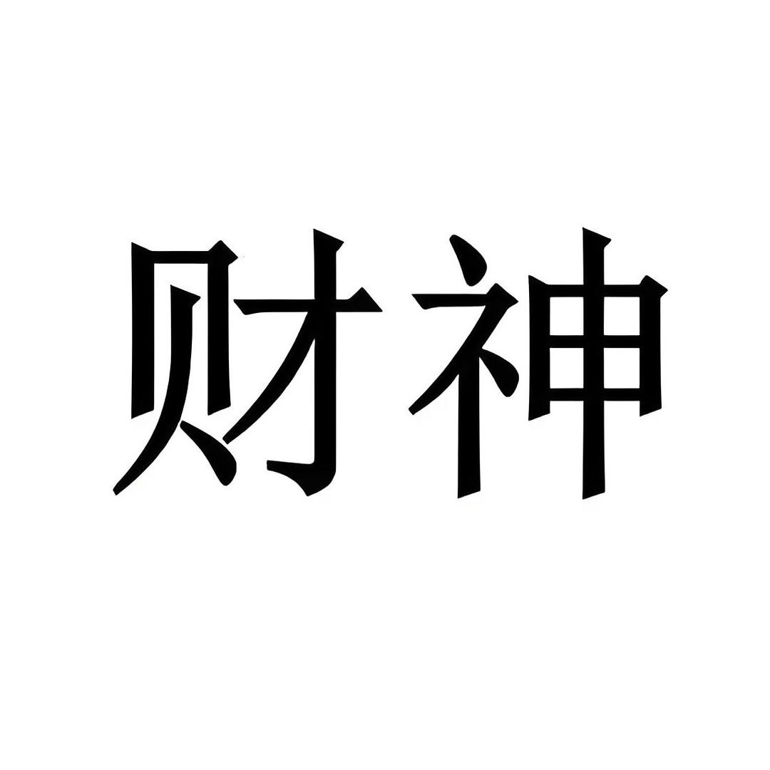 冰玉