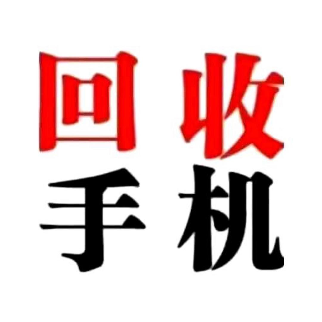 高价回收废旧烂手机