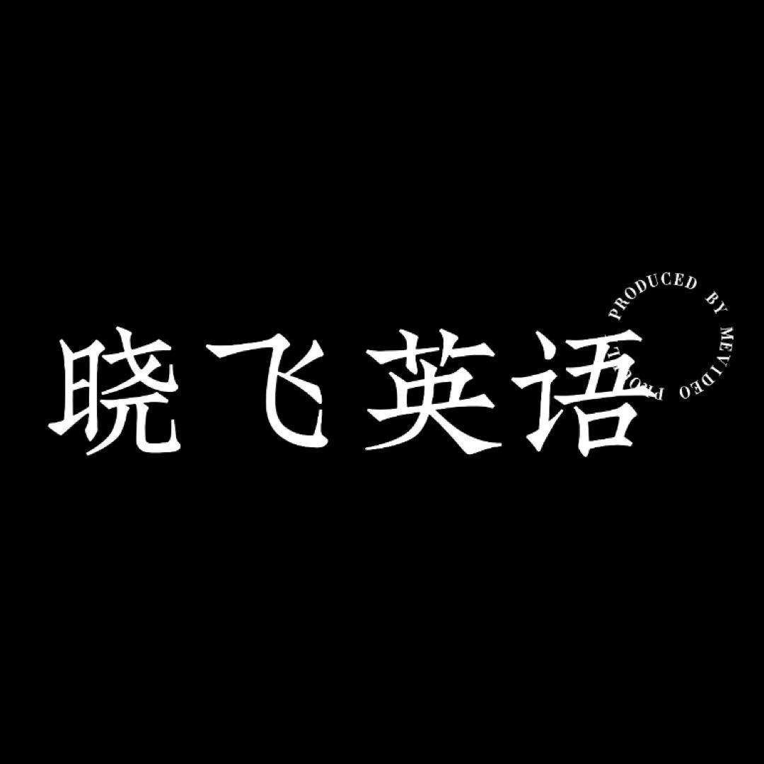 晓飞English