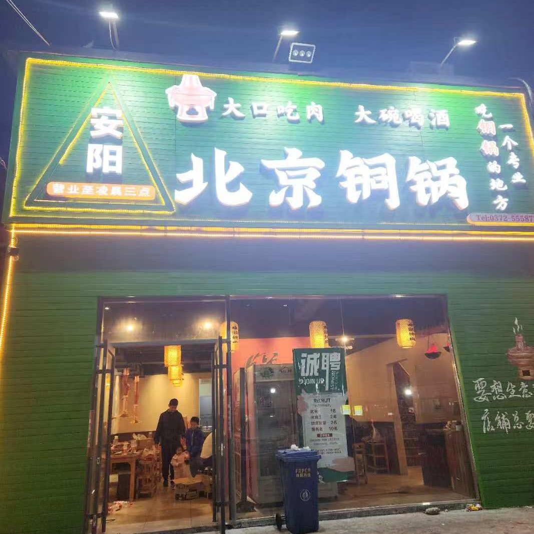 安阳北京炭火铜锅