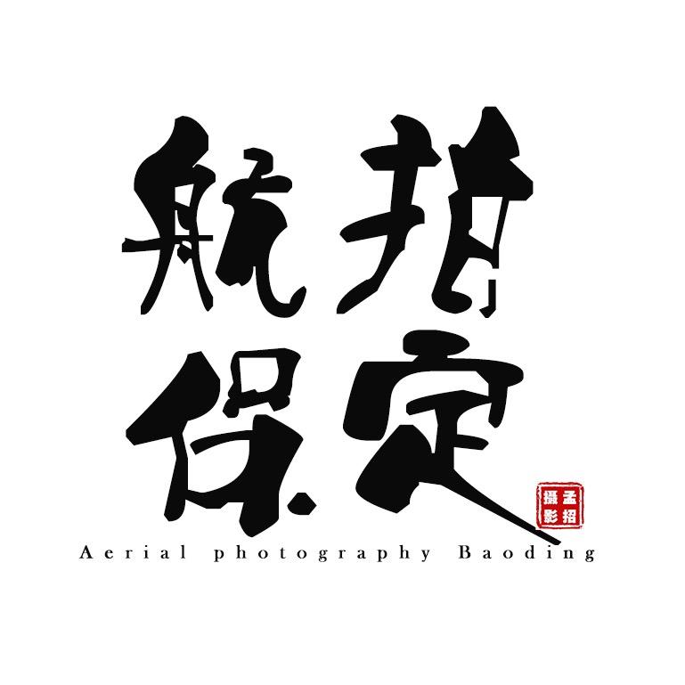 航拍保定