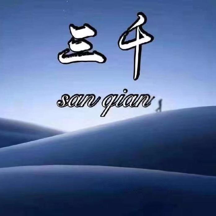 三千哥