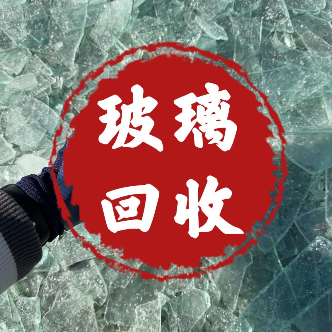 淄博浩达玻璃回收