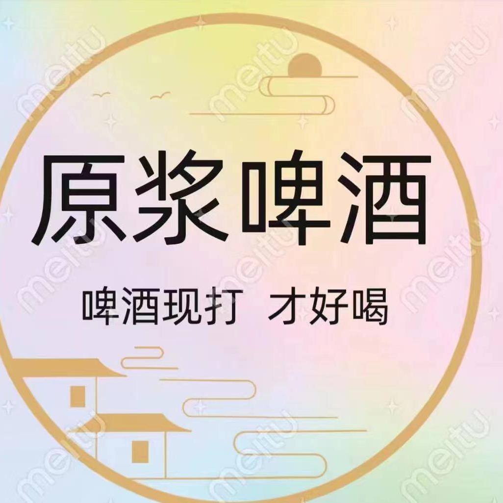 原浆啤酒🍻《广场店》