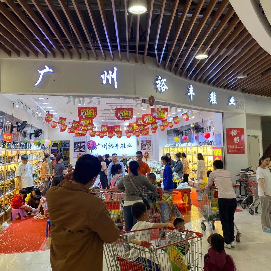 广州裕丰鞋业