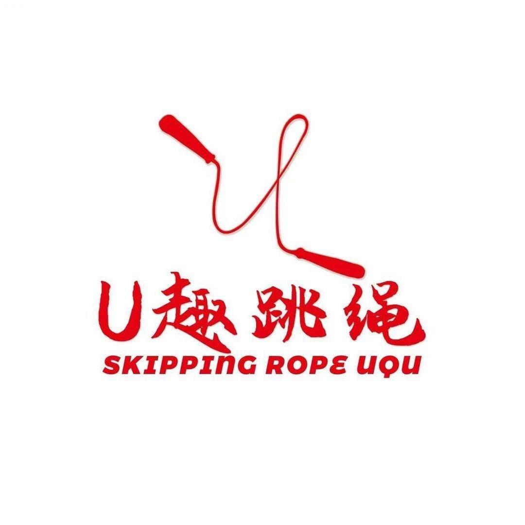 U趣跳绳