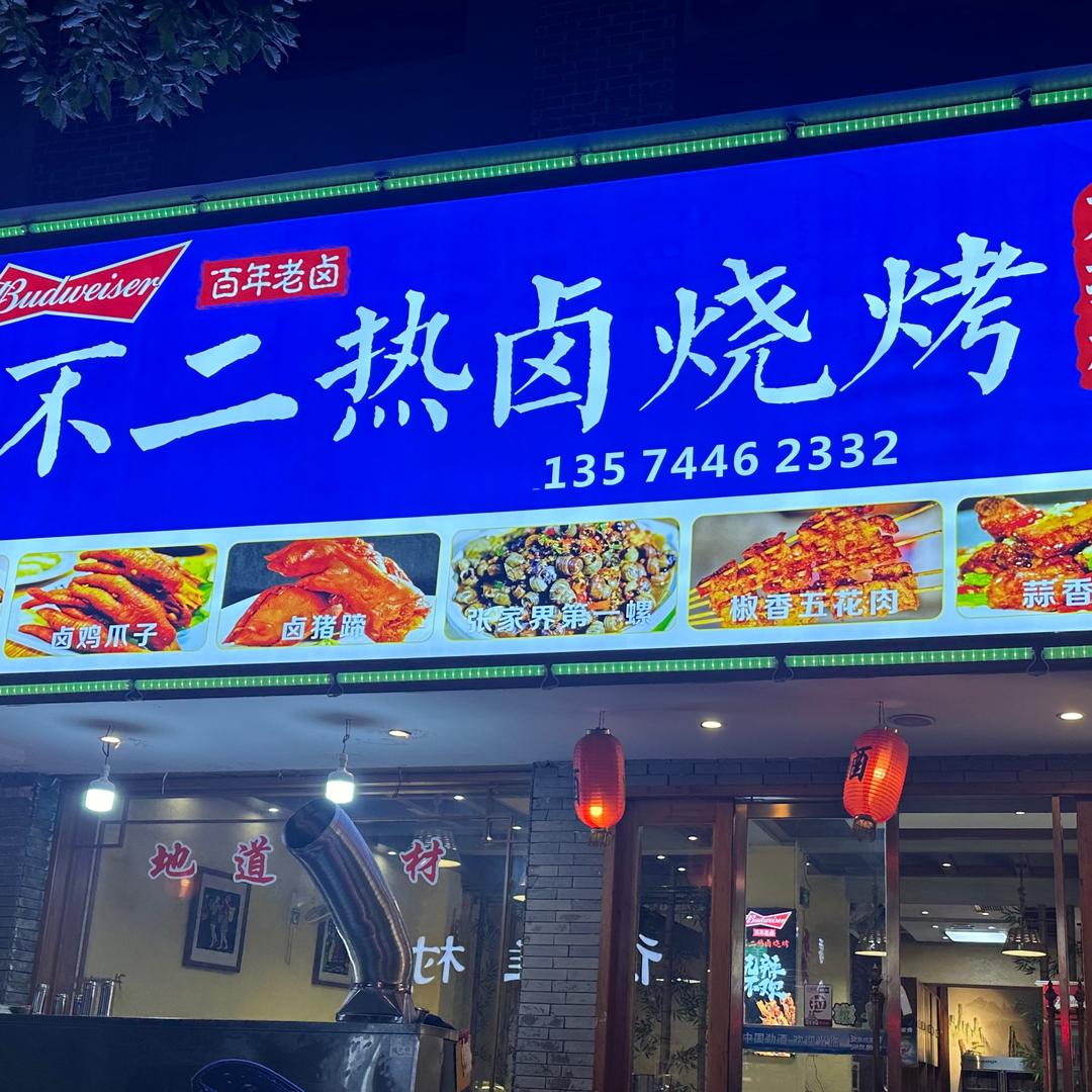 不二热卤烧烤