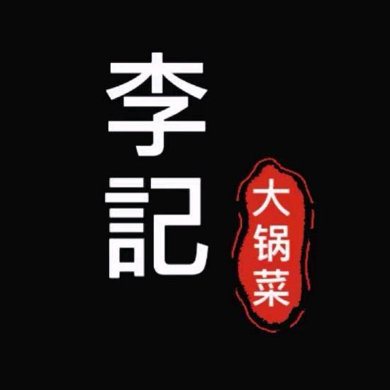 李记大锅菜（东翼国际总店）