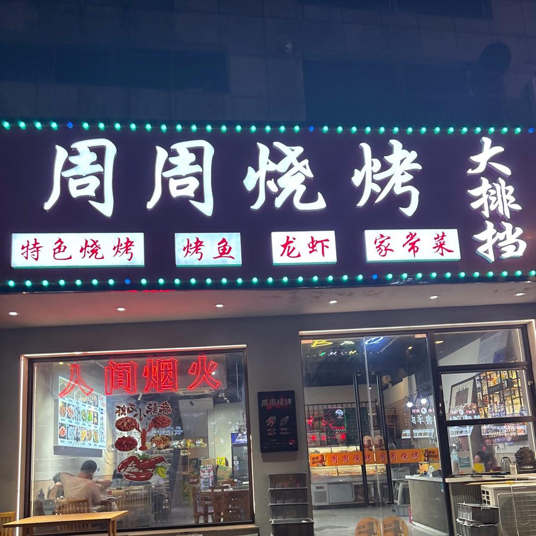 周周烧烤（扬州望月路）