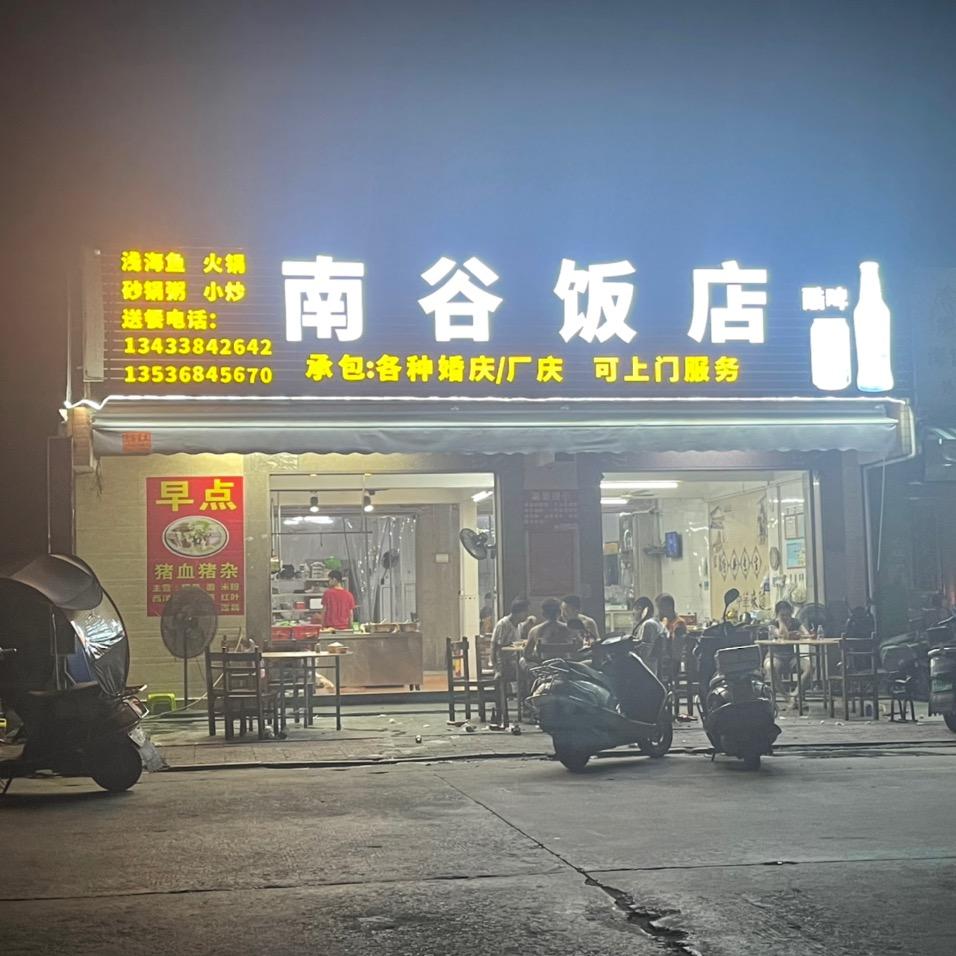 南国饭店。