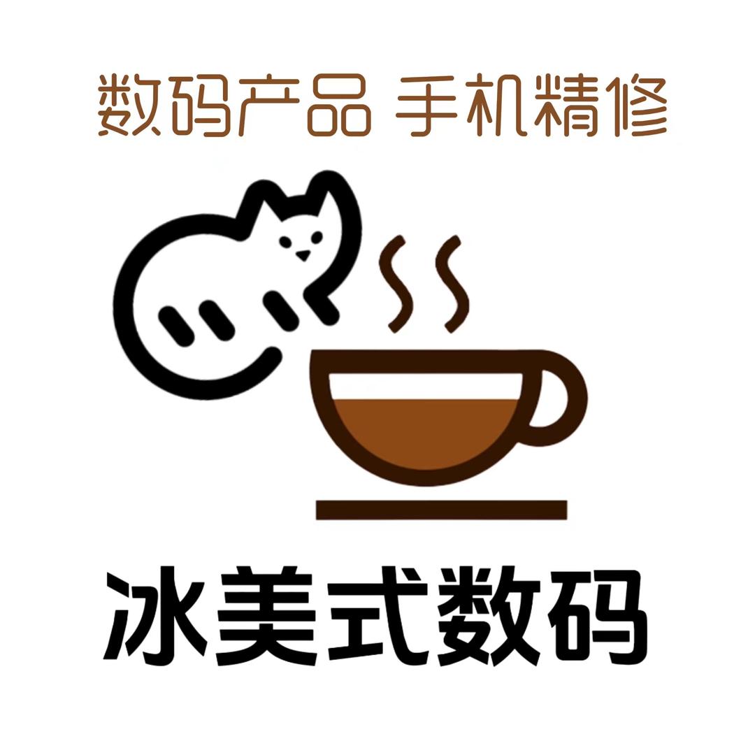 冰美式数码📱手机精修