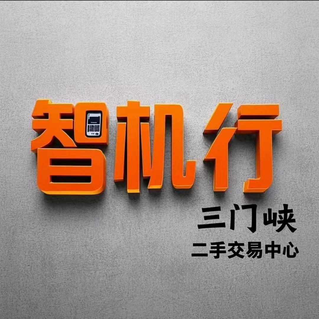 智机行二手交易中心