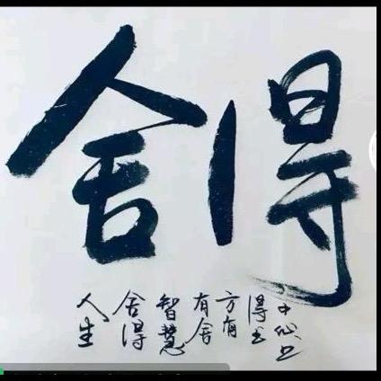 ༆舍༒得༆