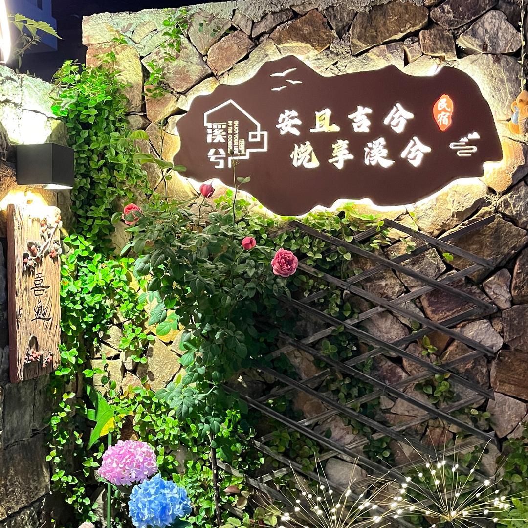 安吉溪兮民宿