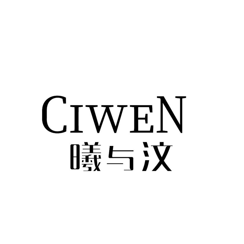 CIWEN曦与汶环保珠宝