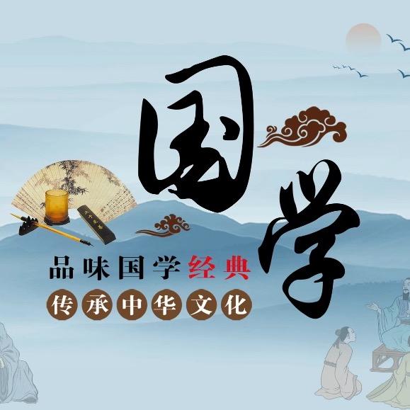 国学小讲堂