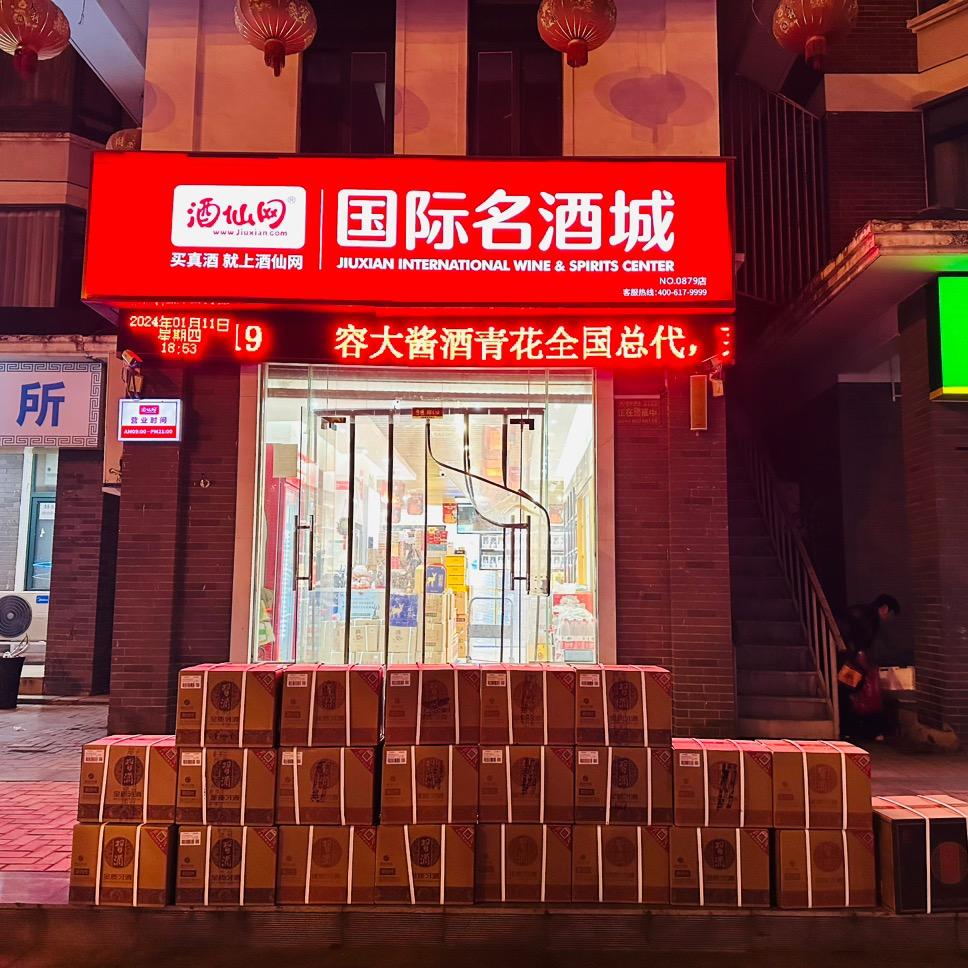 酒仙名酒城（农业东路店）
