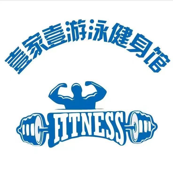 壹家壹游泳健身馆