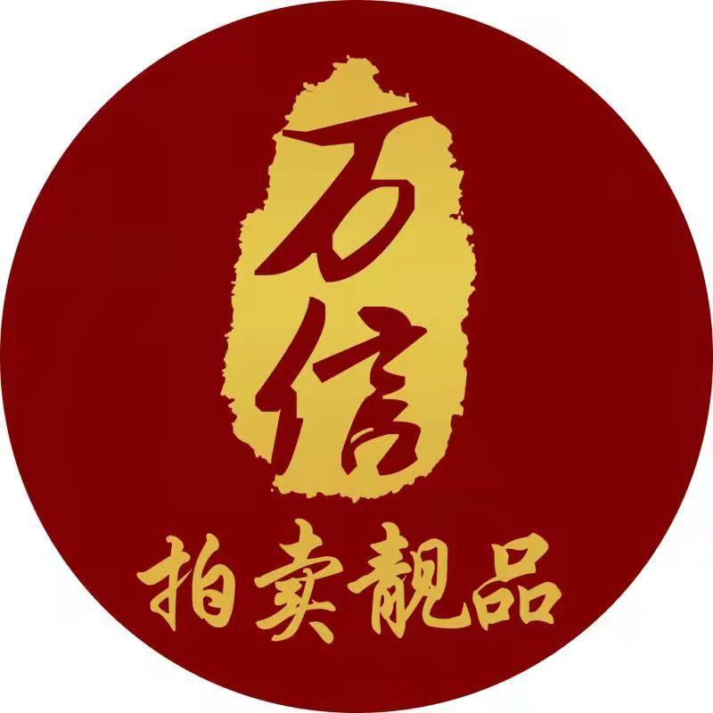 万信拍卖靓品
