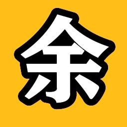 余醉