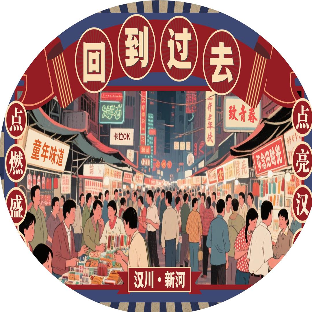 新河夜市组委会